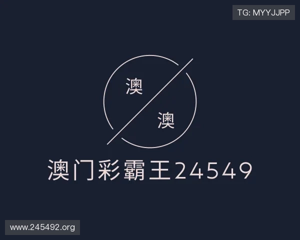 发掘澳门彩霸王24549