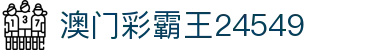 澳门彩霸王24549_彩霸王23549_pg导航